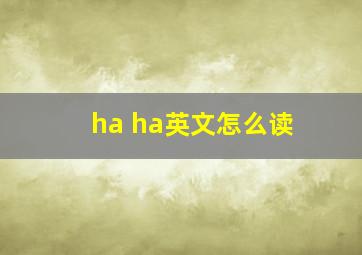 ha ha英文怎么读